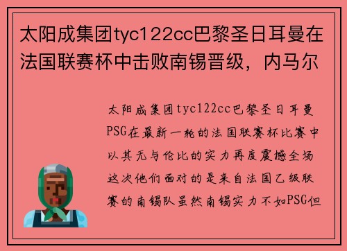 太阳成集团tyc122cc巴黎圣日耳曼在法国联赛杯中击败南锡晋级，内马尔破门助球队跻身八强
