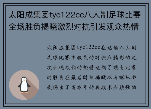 太阳成集团tyc122cc八人制足球比赛全场胜负揭晓激烈对抗引发观众热情