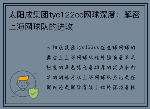 太阳成集团tyc122cc网球深度：解密上海网球队的进攻