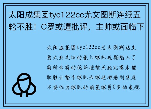 太阳成集团tyc122cc尤文图斯连续五轮不胜！C罗或遭批评，主帅或面临下课压力增大