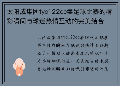 太阳成集团tyc122cc卖足球比赛的精彩瞬间与球迷热情互动的完美结合