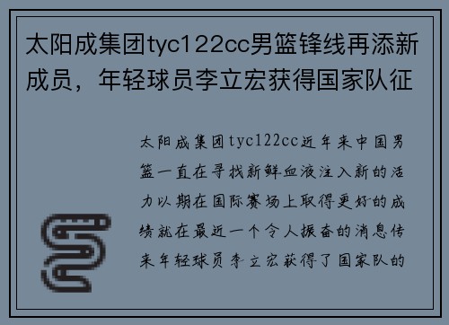 太阳成集团tyc122cc男篮锋线再添新成员，年轻球员李立宏获得国家队征召