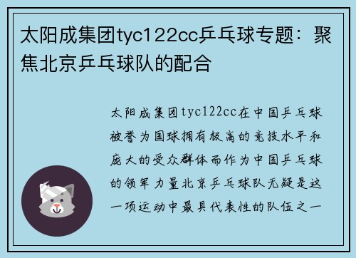 太阳成集团tyc122cc乒乓球专题：聚焦北京乒乓球队的配合