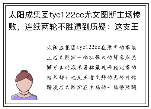 太阳成集团tyc122cc尤文图斯主场惨败，连续两轮不胜遭到质疑：这支王者之师究竟怎么了？