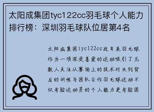太阳成集团tyc122cc羽毛球个人能力排行榜：深圳羽毛球队位居第4名