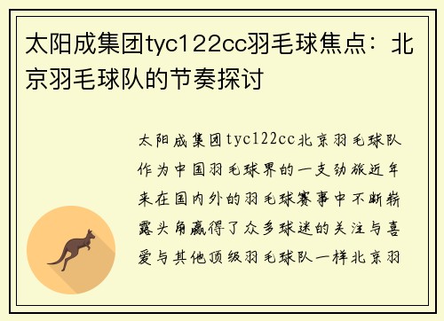 太阳成集团tyc122cc羽毛球焦点：北京羽毛球队的节奏探讨