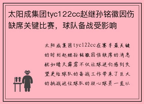 太阳成集团tyc122cc赵继孙铭徽因伤缺席关键比赛，球队备战受影响