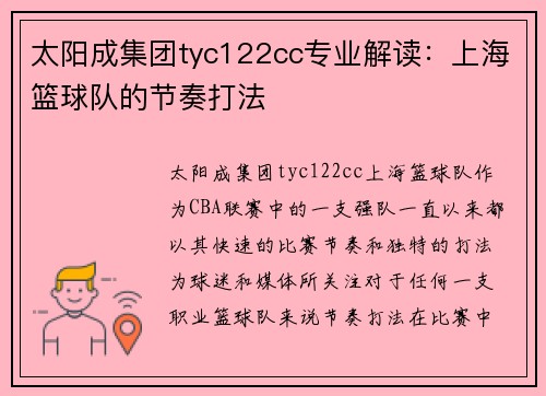 太阳成集团tyc122cc专业解读：上海篮球队的节奏打法