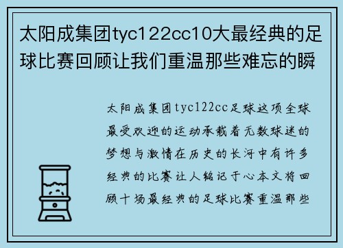 太阳成集团tyc122cc10大最经典的足球比赛回顾让我们重温那些难忘的瞬间与激情