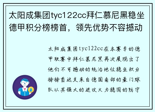 太阳成集团tyc122cc拜仁慕尼黑稳坐德甲积分榜榜首，领先优势不容撼动