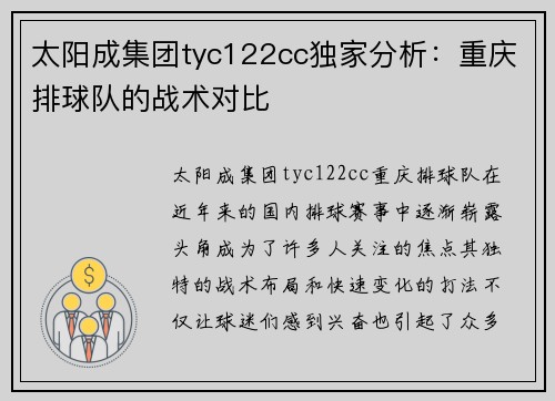 太阳成集团tyc122cc独家分析：重庆排球队的战术对比