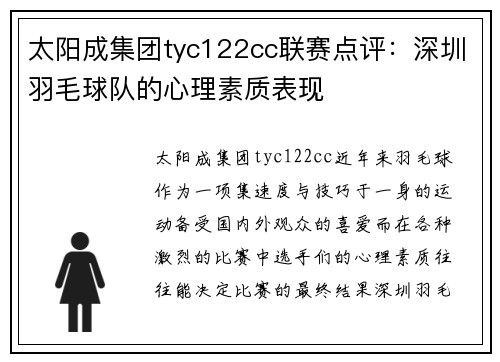 太阳成集团tyc122cc联赛点评：深圳羽毛球队的心理素质表现