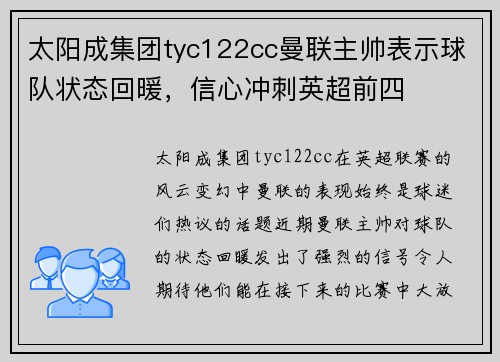 太阳成集团tyc122cc曼联主帅表示球队状态回暖，信心冲刺英超前四