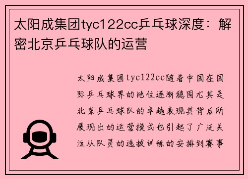 太阳成集团tyc122cc乒乓球深度：解密北京乒乓球队的运营