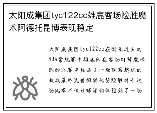 太阳成集团tyc122cc雄鹿客场险胜魔术阿德托昆博表现稳定