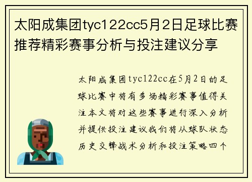 太阳成集团tyc122cc5月2日足球比赛推荐精彩赛事分析与投注建议分享