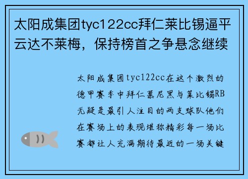 太阳成集团tyc122cc拜仁莱比锡逼平云达不莱梅，保持榜首之争悬念继续！
