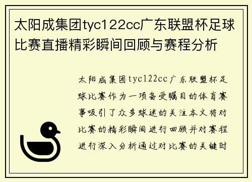 太阳成集团tyc122cc广东联盟杯足球比赛直播精彩瞬间回顾与赛程分析