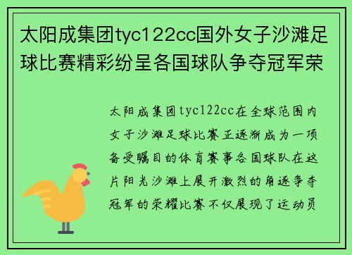 太阳成集团tyc122cc国外女子沙滩足球比赛精彩纷呈各国球队争夺冠军荣耀