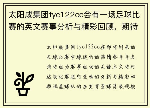 太阳成集团tyc122cc会有一场足球比赛的英文赛事分析与精彩回顾，期待球迷们的热情参与与支持