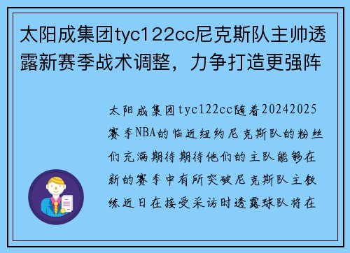 太阳成集团tyc122cc尼克斯队主帅透露新赛季战术调整，力争打造更强阵容