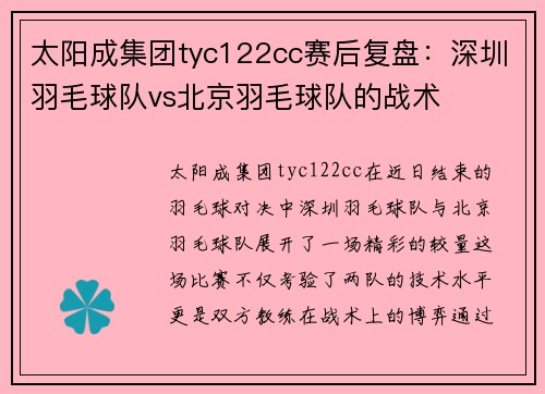 太阳成集团tyc122cc赛后复盘：深圳羽毛球队vs北京羽毛球队的战术