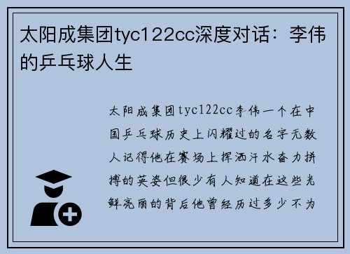 太阳成集团tyc122cc深度对话：李伟的乒乓球人生
