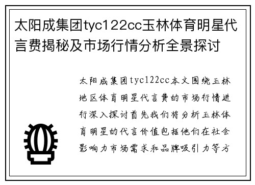 太阳成集团tyc122cc玉林体育明星代言费揭秘及市场行情分析全景探讨