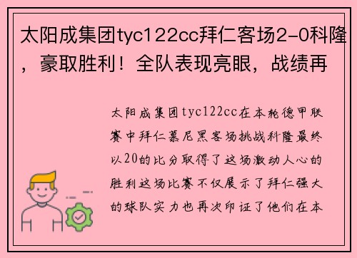太阳成集团tyc122cc拜仁客场2-0科隆，豪取胜利！全队表现亮眼，战绩再创辉煌！