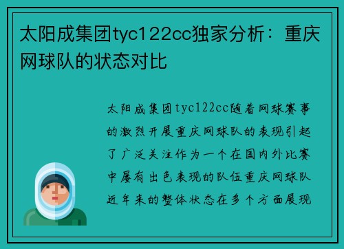 太阳成集团tyc122cc独家分析：重庆网球队的状态对比