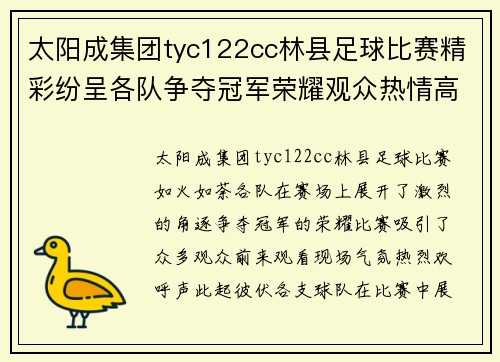 太阳成集团tyc122cc林县足球比赛精彩纷呈各队争夺冠军荣耀观众热情高涨