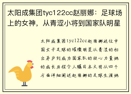 太阳成集团tyc122cc赵丽娜：足球场上的女神，从青涩小将到国家队明星的成长历程