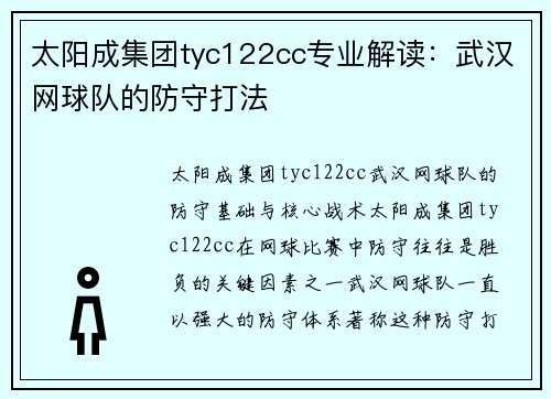 太阳成集团tyc122cc专业解读：武汉网球队的防守打法