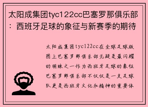 太阳成集团tyc122cc巴塞罗那俱乐部：西班牙足球的象征与新赛季的期待