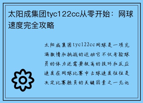 太阳成集团tyc122cc从零开始：网球速度完全攻略