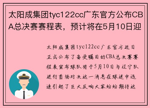 太阳成集团tyc122cc广东官方公布CBA总决赛赛程表，预计将在5月10日迎战辽宁队