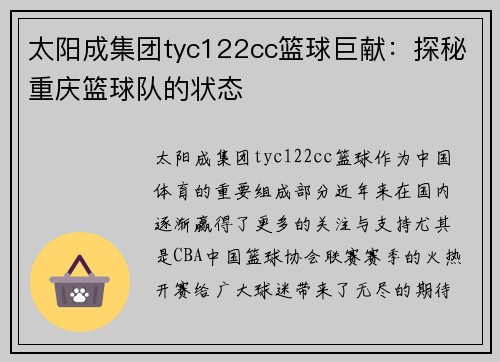 太阳成集团tyc122cc篮球巨献：探秘重庆篮球队的状态