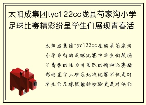 太阳成集团tyc122cc陇县苟家沟小学足球比赛精彩纷呈学生们展现青春活力与团队精神