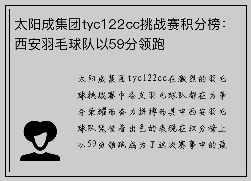 太阳成集团tyc122cc挑战赛积分榜：西安羽毛球队以59分领跑