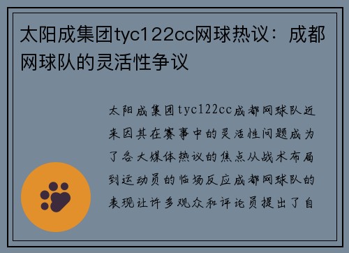 太阳成集团tyc122cc网球热议：成都网球队的灵活性争议