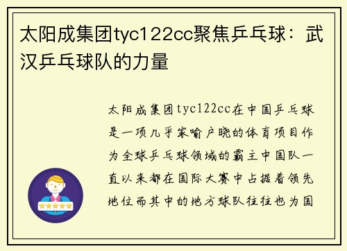 太阳成集团tyc122cc聚焦乒乓球：武汉乒乓球队的力量