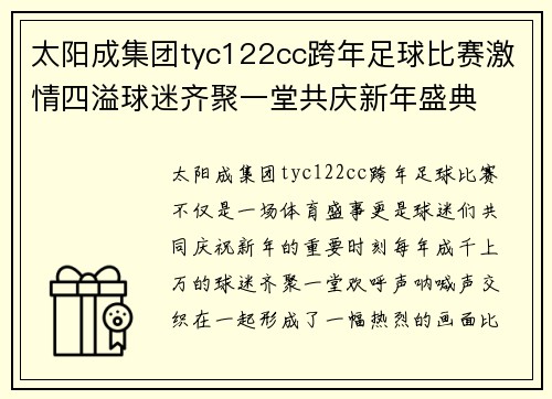 太阳成集团tyc122cc跨年足球比赛激情四溢球迷齐聚一堂共庆新年盛典
