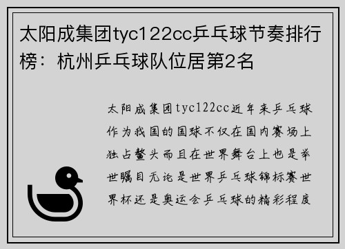 太阳成集团tyc122cc乒乓球节奏排行榜：杭州乒乓球队位居第2名
