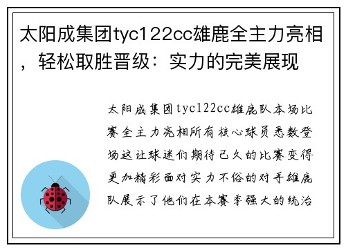 太阳成集团tyc122cc雄鹿全主力亮相，轻松取胜晋级：实力的完美展现