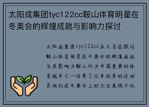 太阳成集团tyc122cc鞍山体育明星在冬奥会的辉煌成就与影响力探讨