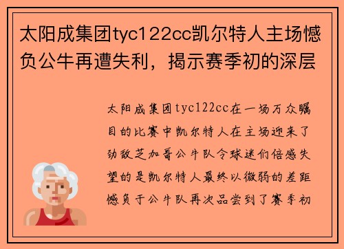 太阳成集团tyc122cc凯尔特人主场憾负公牛再遭失利，揭示赛季初的深层隐患