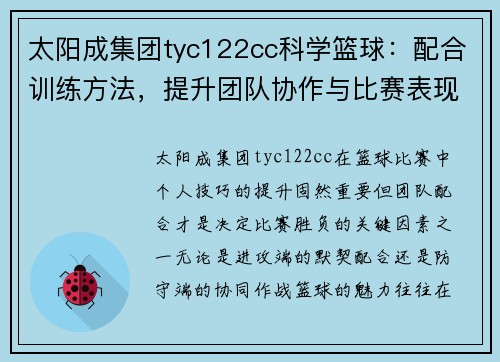 太阳成集团tyc122cc科学篮球：配合训练方法，提升团队协作与比赛表现