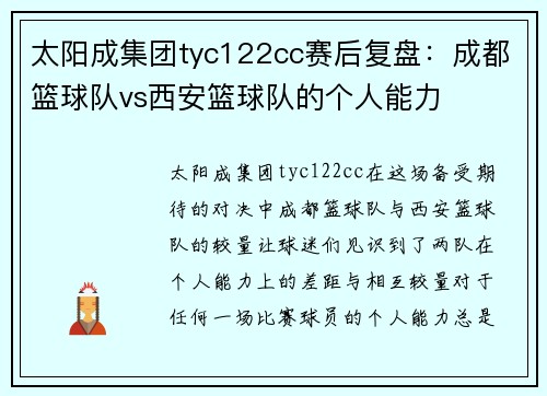 太阳成集团tyc122cc赛后复盘：成都篮球队vs西安篮球队的个人能力
