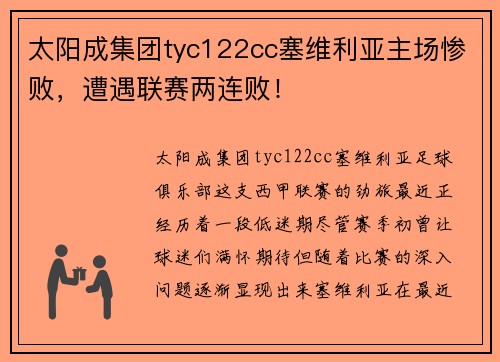 太阳成集团tyc122cc塞维利亚主场惨败，遭遇联赛两连败！
