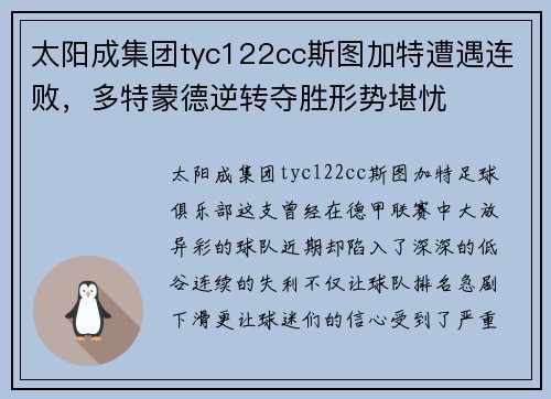 太阳成集团tyc122cc斯图加特遭遇连败，多特蒙德逆转夺胜形势堪忧
